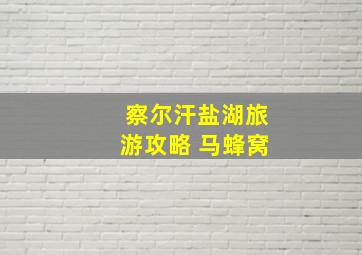 察尔汗盐湖旅游攻略 马蜂窝